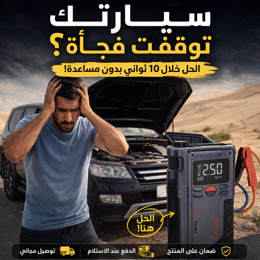 Powerfia 3-in-1 | شغّل بطاريتك الميتة في 10 ثواني، انفخ الكفر، اشحن جوالك | Free Shipping UAE